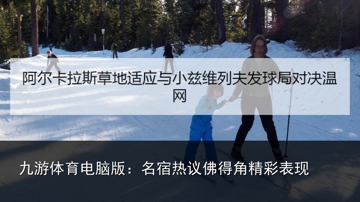 九游体育电脑版:名宿热议佛得角精彩表现