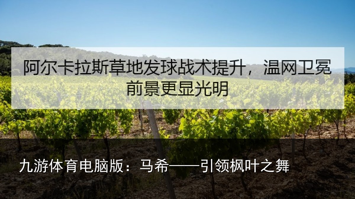 九游体育电脑版：马希——引领枫叶之舞