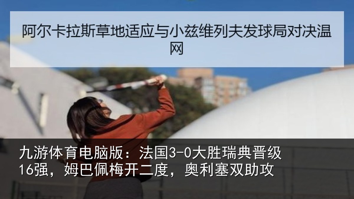 九游体育电脑版:法国相关情况巴佩相关情况助攻