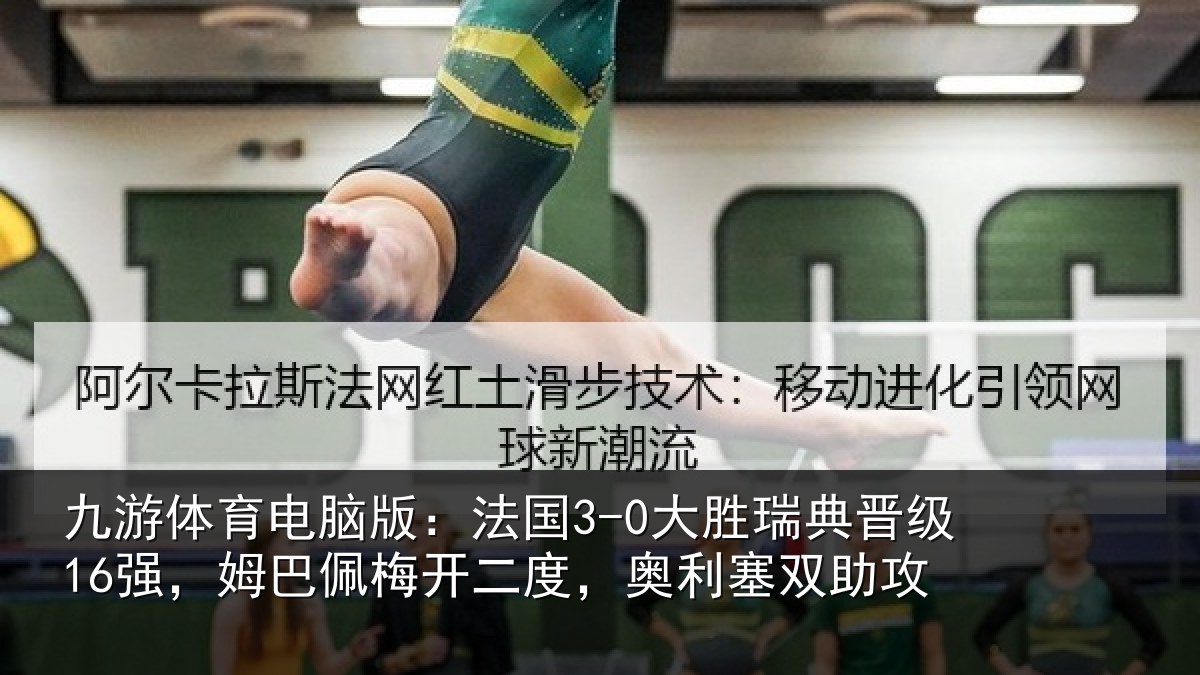 九游体育电脑版:法国相关情况巴佩相关情况助攻