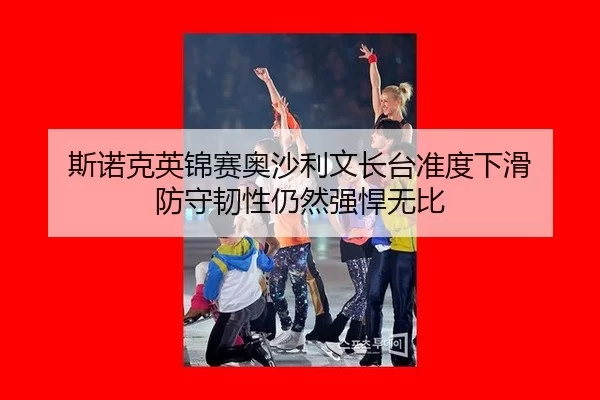 斯诺克英锦赛奥沙利文长台准度下滑 防守韧性仍然强悍无比