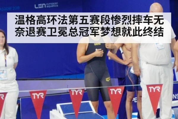 温格高环法第五赛段惨烈摔车无奈退赛卫冕总冠军梦想就此终结