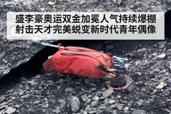 盛李豪奥运双金加冕人气持续爆棚 射击天才完美蜕变新时代青年偶像