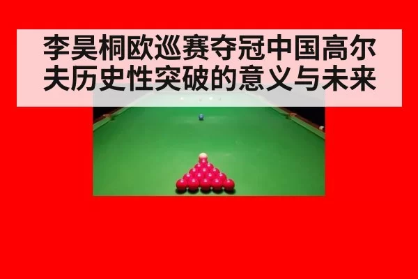 李昊桐欧巡赛夺冠中国高尔夫历史性突破的意义与未来