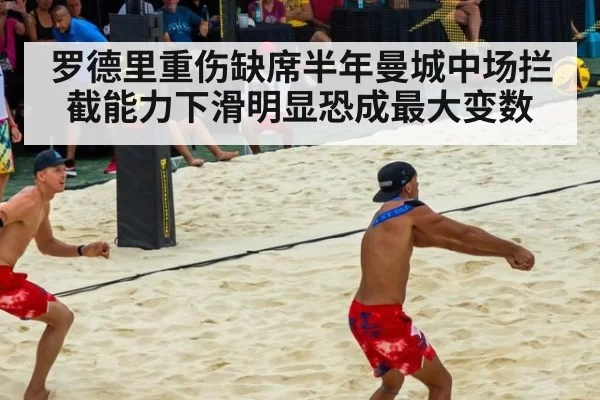 罗德里重伤缺席半年曼城中场拦截能力下滑明显恐成最大变数