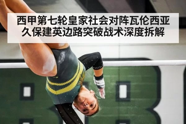 西甲第七轮皇家社会对阵瓦伦西亚久保建英边路突破战术深度拆解