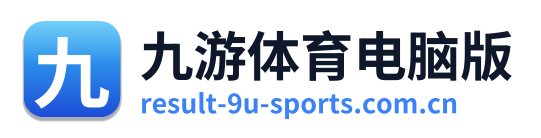 九游体育电脑版